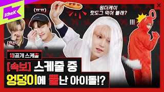 [속보] 예능 촬영하던 어느날 엉덩이에서 뿔이 자랐다!? 눈물 바다 된 촬영 현장 공개 | 유나이트 비공개 스케줄 EP.3 | YOUNITE | Private Schedule