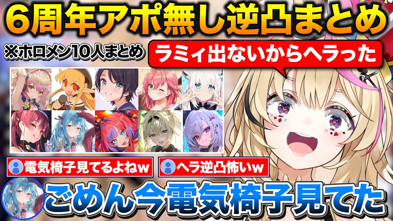 通話が繋がらないラミィにヘラったりヴィヴィに圧をかけるポルカの6周年アポ無し逆凸大会まとめ【ホロライブ/尾丸ポルカ/桃鈴ねね/宝鐘マリン/雪花ラミィ/綺々羅々ヴィヴィ】