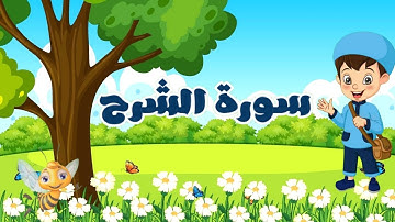 سورة الشرح مكررة 7 مرات بالتجويد للأطفالSurah Al_Sharh