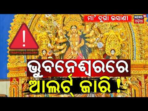 ଭୁବନେଶ୍ବରରେ ଜାରି ହେଲା ଆଲର୍ଟ ! Bhubaneswar Durga Puja Bhasani |Farewell to Maa Durga |Durga Puja 2026