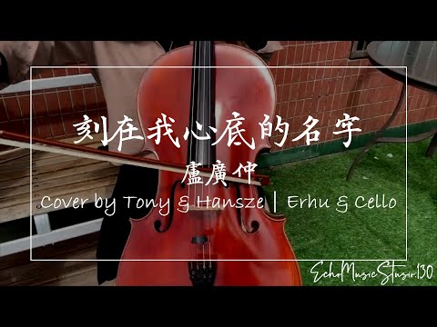 《刻在我心底的名字Your Name Engraved Herein》Cover by Tony & Hansze｜Erhu & Cello