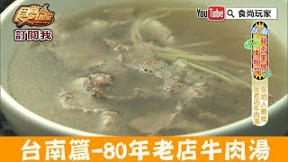【台南】在地人最推現切牛肉「助仔牛肉湯」80年老店牛肉湯！食尚 ...