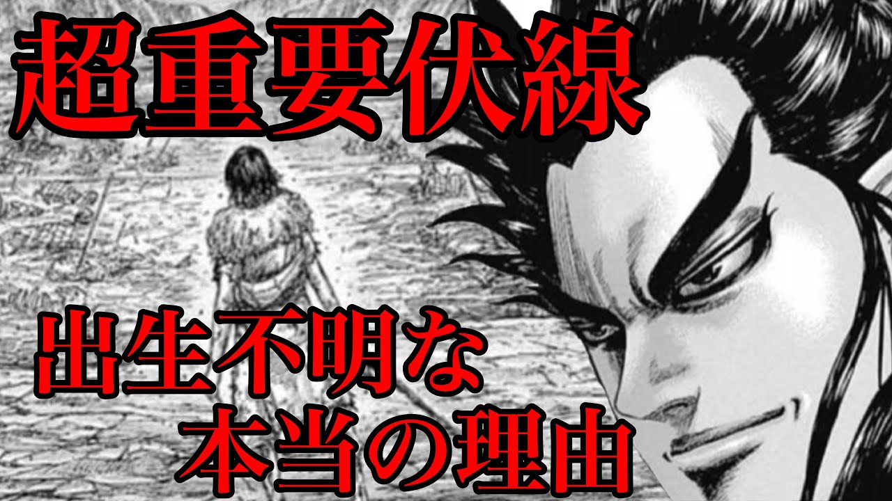 キングダム 生い立ち不明 重要な伏線 今後あのキャラの親が敵将として登場する 出生が不明な6人のキャラクター 678話ネタバレ考察 Youtube