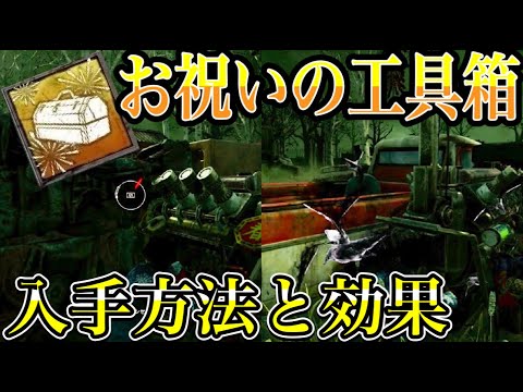 【DBD】旧正月イベント限定アイテムお祝いの工具箱！入手方法と効果について