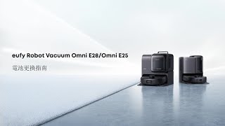 eufy Omni E28/Omni E25 電池更換指南