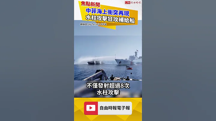 南海再傳中菲衝突！中國海警包夾補給船「水柱狂沖」｜20231209｜#shorts - 天天要聞