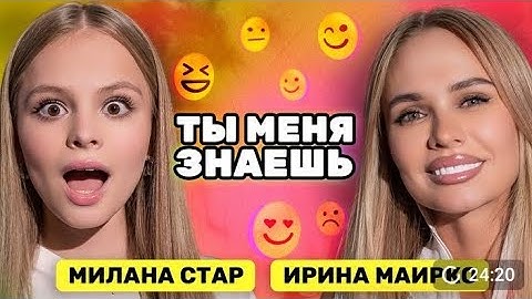 Ты меня знаешь» с Миланой Стар и мамой Ириной Маирко! @MILANASTARR