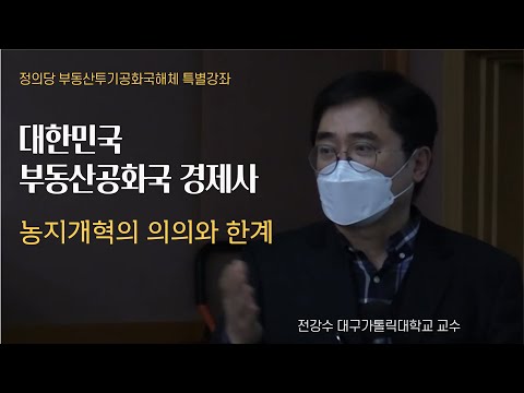대한민국 부동산공화국 경제사_농지개혁의 의의와 한계(<strong>전강수교수</strong>)
