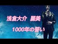 浅倉大介/麗美/1000年の誓い【うたスキ動画】