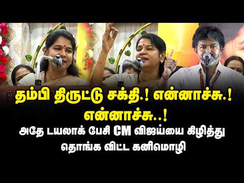 தம்பி திருட்டு சக்தி..! என்னாச்சு.! என்னாச்சு.! Kanimozhi Mass Speech about CM Vijay | King 360