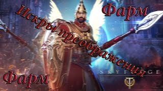 Место для фарма ( ИСКРЫ ПРЕОБРАЖЕНИЯ ) Skyforge! ( 2018 )