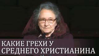 Какие ГРЕХИ у среднего христианина (поучительные уроки) - Людмила Плетт Какие ГРЕХИ у среднего христианина (поучительные уроки) - Людмила Плетт