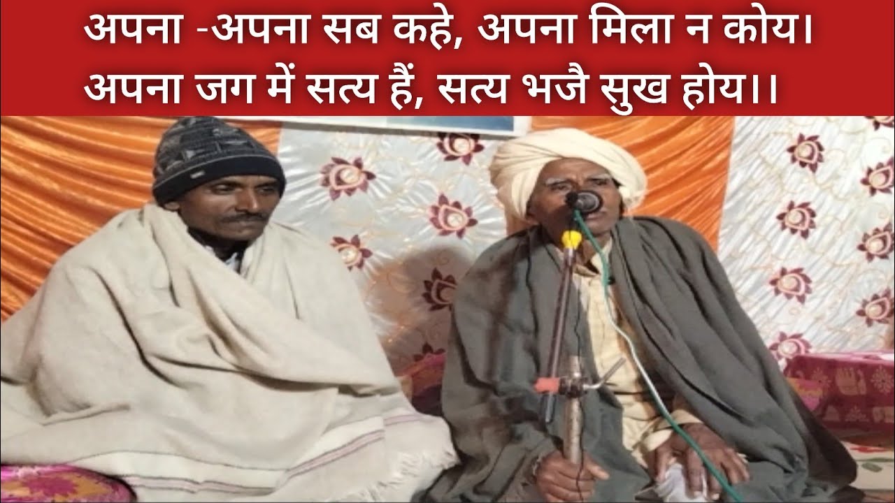 सत्य श्रद्धालु रामहित मानव वाणी || सत्य भजन वाणी 