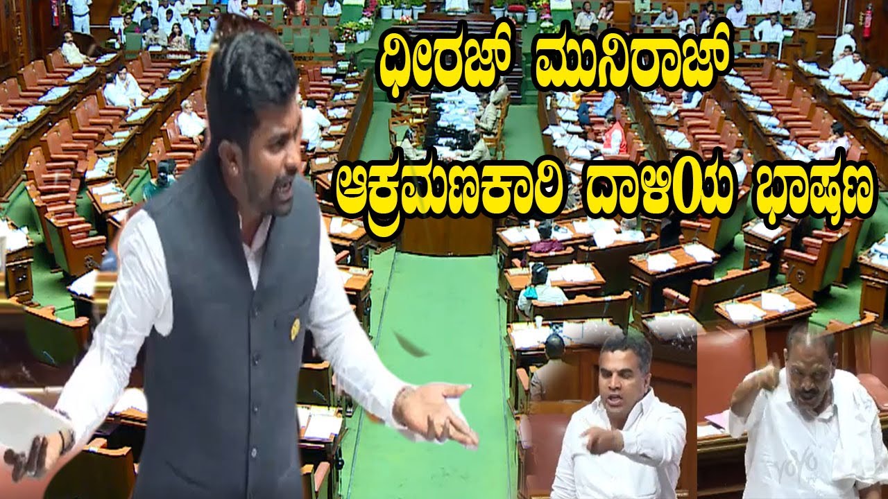 Dheeraj Muniraj attacking speech in Assembly | Doddaballapur (Bangalore Rural) BJP MLA