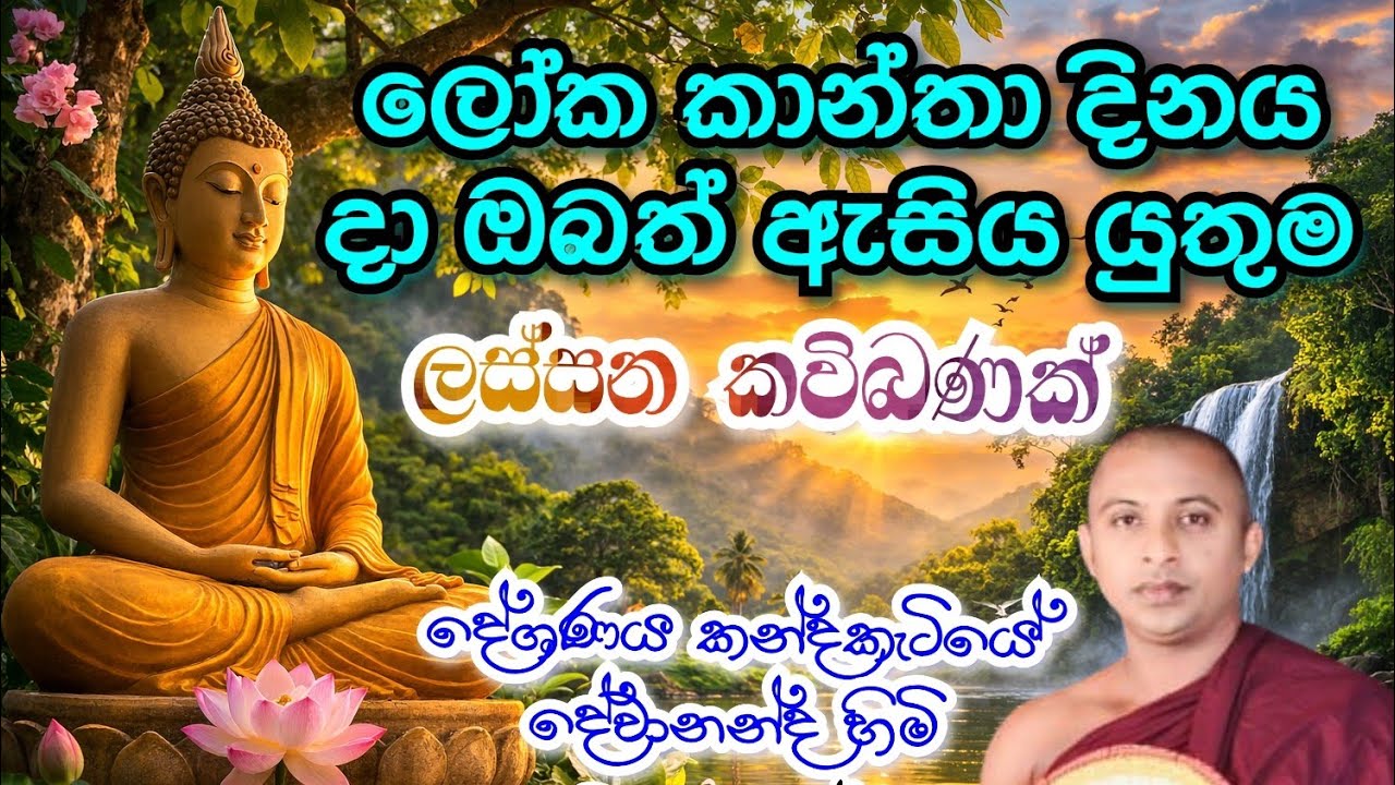 සුමිහිරි කවිබණ : kavibana sinhala : සිංහල කවිබණ : kandakatiye dewananda himi (0716566614) 