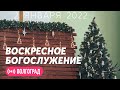 Воскресное богослужение 2.1.2022 ✝️ Церковь ЕХБ Волгоград