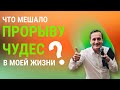 Что мешало прорыву чудес в моей жизни. Богдан Кинзерский