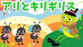 【絵本読み聞かせ】アリとキリギリス／童話・日本昔話・紙芝居・絵本の読み聞かせ朗読動画シリーズ【おはなしランド】