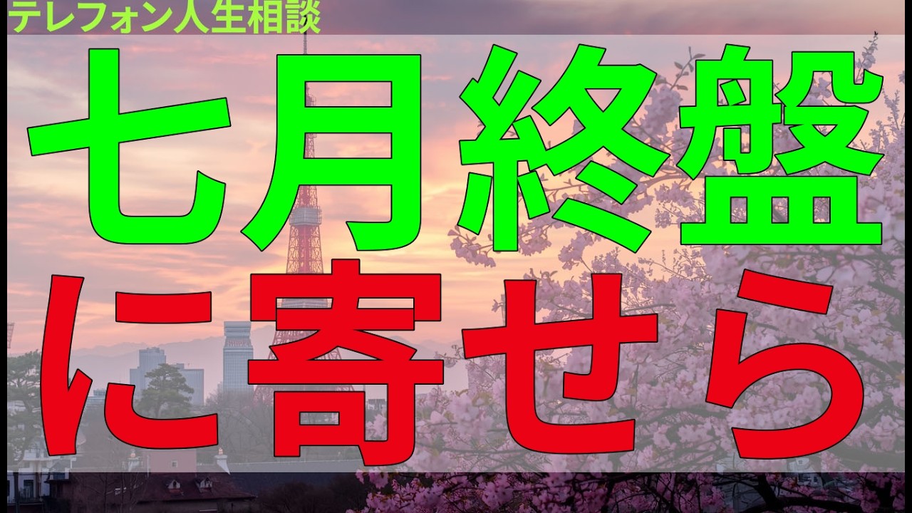 テレフォン人生相談 七月終盤に寄せられた印象深い相談