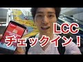 エアアジアの乗り方とチェックイン方法!