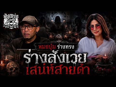 สัปเหร่อStory | หมอบุ๋ม ร่างทรง เรื่อง ร่างสังเวยเสน่ห์สายดำ | ๑๕.ก.ค. ๖๙