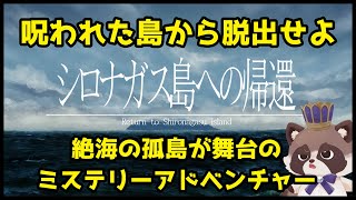 【シロナガス島への帰還】絶海の孤島から脱出せよ！ミステリーサスペンスを遊ぶ！その②【ゲーム実況】