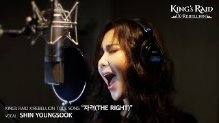 [KING's RAID] CH.10 Title Song 'The Right' - Vocal: Shin Youngsook | Ⅹ : Rebellion