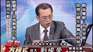 20150909 1730 劉峻榮 獲利方程式