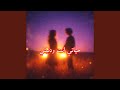 حياتي انت ودنيتي