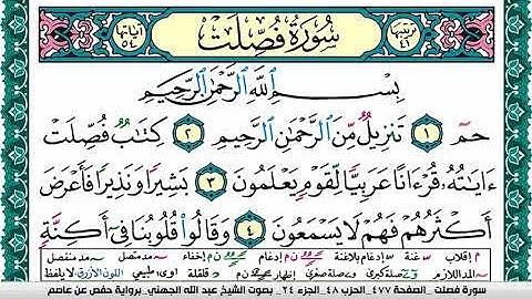 سورة فصلت مكتوبة عبد الله بن عواد الجهني Surah Fosselat Abdullah Awad Al Juhani برواية حفص عن عاصم