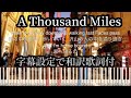 A Thousand Miles ピアノ シンセシア 字幕歌詞/和訳