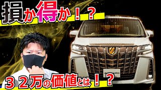 損か得かアルファード特別仕様車TYPE GOLDⅢの値段は妥当？？３２万の価値あり？（内外装特別装備完全解説）