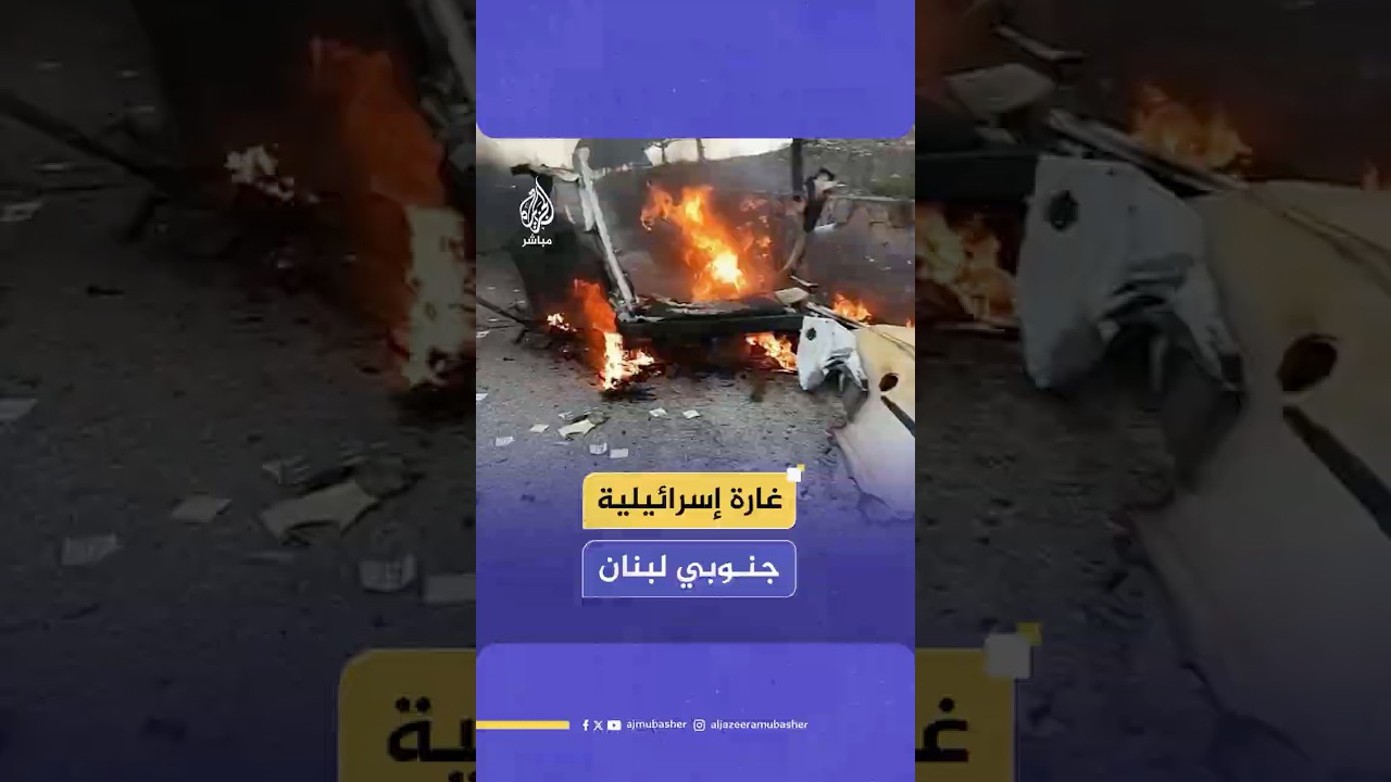 غارة إسرائيلية تستهدف سيارة بين بلدتي مركبا والعديسة جنوبي لبنان