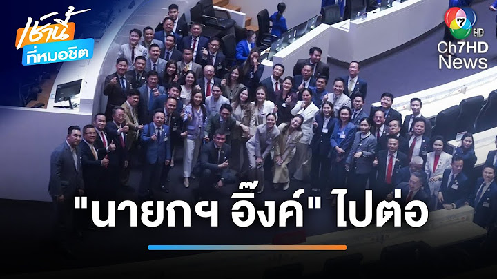 "นายกอิ๊งค์" ได้ไปต่อ ฝ่าศึกซักฟอก สภาฯ ไว้วางใจท่วมท้น | เช้านี้ที่หมอชิต
