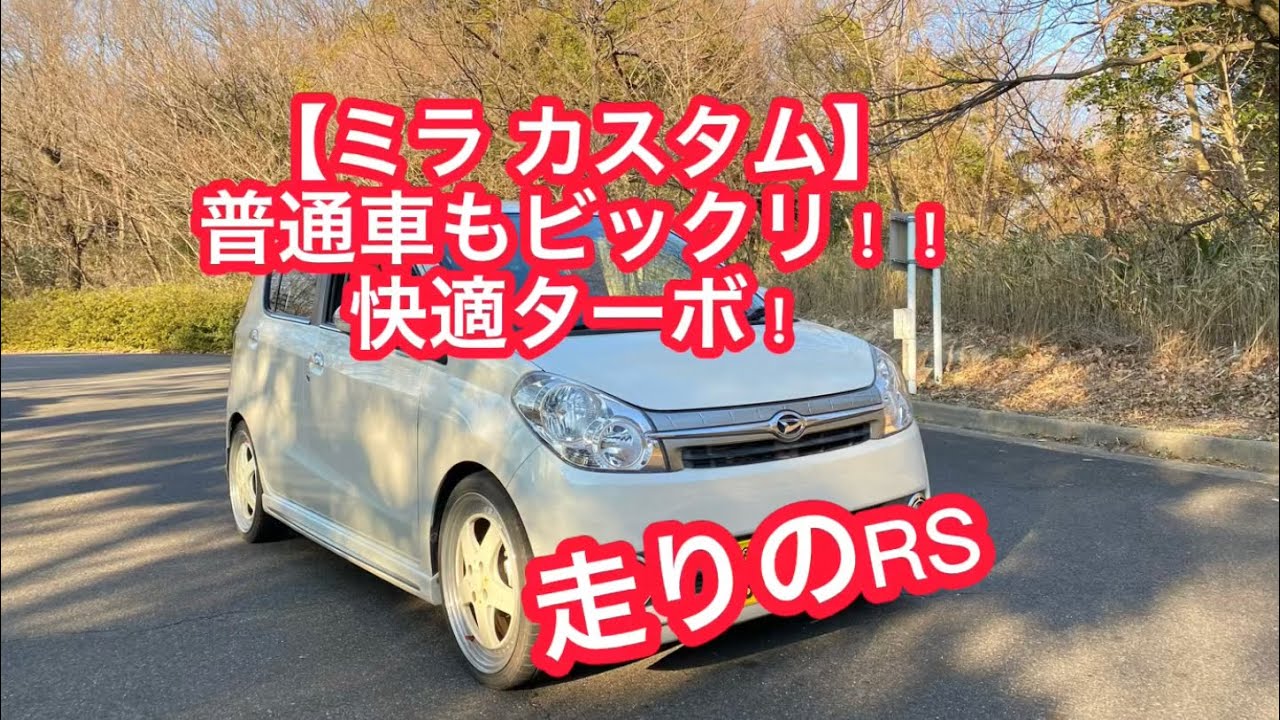 【ダイハツ ミラカスタム】1500cc並の走りが出来ちゃう⁉︎