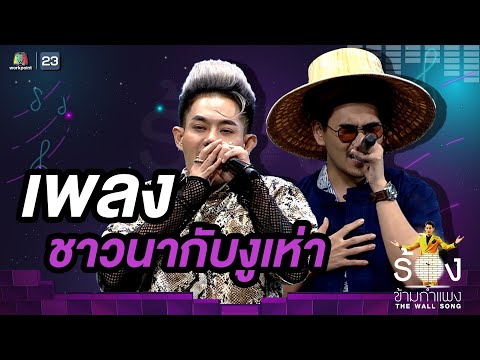 ชาวนากับงูเห่า - สงกรานต์ รังสรรค์ / เก่ง ธชย | The Wall Song ร้องข้ามกำแพง