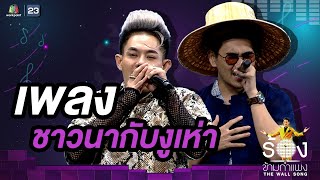 ชาวนากับงูเห่า - สงกรานต์ รังสรรค์ / เก่ง ธชย | The Wall Song ร้องข้ามกำแพง