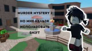 MM2 , НО МНЕ НЕЛЬЗЯ ИСПОЛЬЗОВАТЬ SHIFT/MM2 ROBLOX