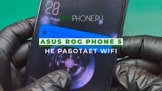 Asus Rog Phone 5 не работает Wi Fi