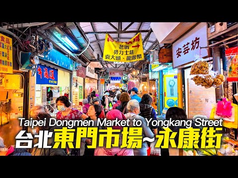Morning Walk from Dongmen Market to Yongkang Street, Taipei｜4K HDR｜台北東門市場辦年貨人潮～永康街商圈