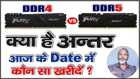 क्या अन्तर है ? और आज के Date में कौन सा खरीदना चाहिए ? RAM DDR4 vs DDR5