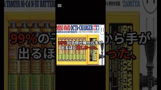 【格差】持ってる奴は石油王!? 99%の子供が憧れたミニ四駆「黄金の電池」#shorts