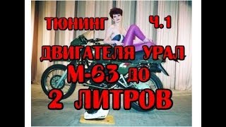 Увеличиваем обьем двигателя Урал до 2 литров. Модернизация двигателя Урал 650 М63 70г.в. часть 1