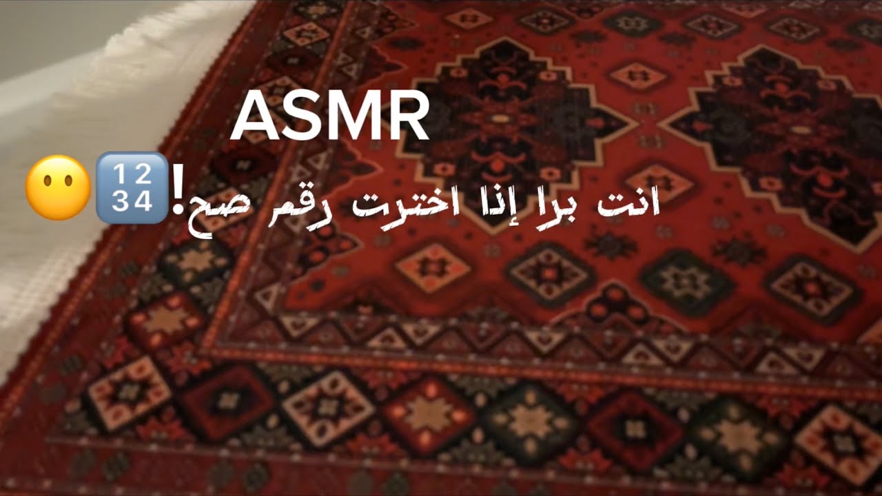 ASMR انت برا إذا اخترت رقم صح!🔢😶
