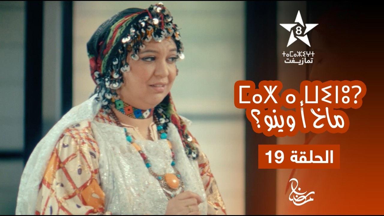 MAKH A WINOU - EPISODE 19 | ⵎⴰⵅ ⴰ ⵡⵉⵏⵓ? | مسلسل ماخ أ وينو؟ - الحلقة 19