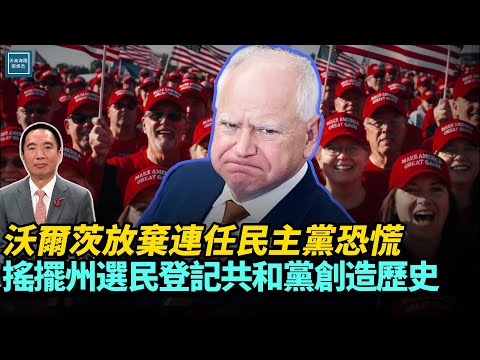 沃尔兹放弃连任民主党恐慌，摇摆州选民登记共和党创造历史｜天高海阔 20260106｜ 川普  美国  政治