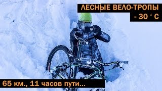 65 км. по лесным вело-тропам в 30' мороз (трейлер) 65 км. по лесным вело-тропам в 30' мороз (трейлер)