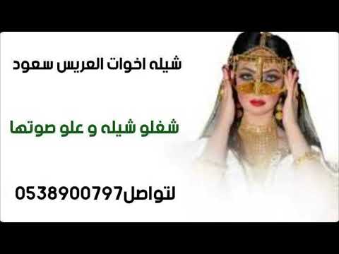 شيله اخوات العريس سعود شغلو شيله و علو صوتها والعبو على طروق ابيوتها و لعوا الحفله سماها و جوها
