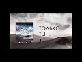 A-SIDE - Только Ты (audio)