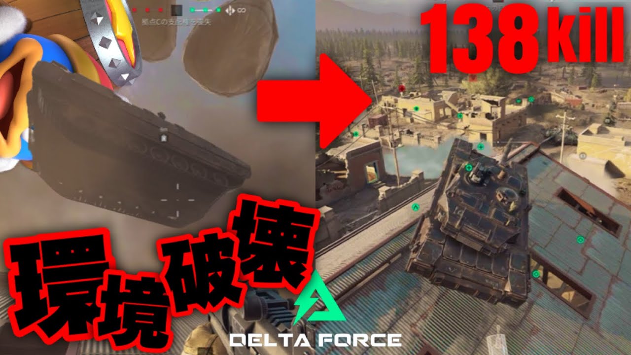 【138kill】ゲーム環境の破壊を楽しむ清楚系ビークル実況者【デルタフォース DeltaForce 】